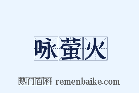 咏萤火是什么意思的图片